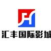 柳林汇丰国际影城