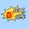 轮胎说车