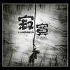 寂寞☞与酒