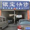 银宝汽修