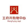 南充王府井购物中心管理有限公司