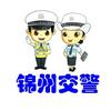 锦州交警