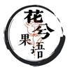 花兮果语
