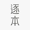 逐本官方旗舰店