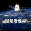 国魁看世界