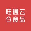 旺通云仓食品
