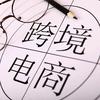 Eric(搭建跨境独立站)