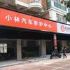 小林汽车护理