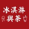 冰淇淋舆茶【清河小学十字路口南】