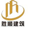 菏泽市胜顺建筑工程有限公司