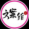 U文案馆