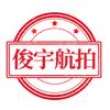 俊宇航拍