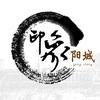 印象阳城