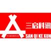 三启 科讯