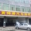 黄师傅修车