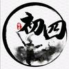 传奇初四