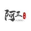 阿正丿