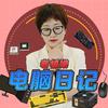 老板娘电脑日记