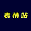 趣图表情站