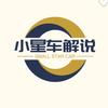小星车解说