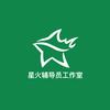 星火辅导员工作室