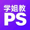 学姐教Ps