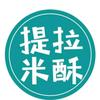 提拉米酥(坊子区政府店)官方号