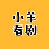小羊看剧