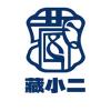 藏小二乾呈