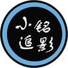 小铭追影
