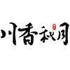 川香秋月（官旗店）