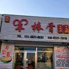 武记羊棒骨官方号