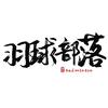 羽球部落（专业穿线团队）