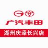 广汽丰田长兴庆泽店
