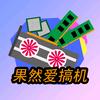 羊驼果然爱搞机