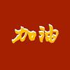 英语加油小站