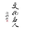 文化名人网