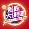 爱疯大课堂