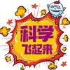 科学飞起来