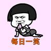 每日一笑
