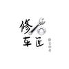 YD修车匠
