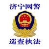 济宁网警