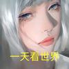 一天带你看世界