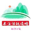 本溪县旅游攻略