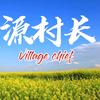 青岛源源村长