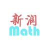 新润数学