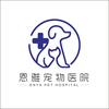 天津恩雅宠物医院有限公司