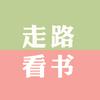 走路看书