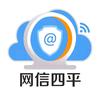 网信四平