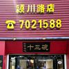 十三碗(颍川路店)官方号